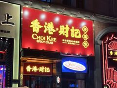 门面-香港财记(汇励99城市公园店)