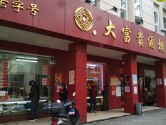 门面-大富贵(临沂店)