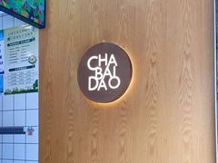 -茶百道(北街店)