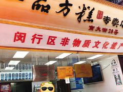 门面-一品方糕专卖店