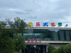 -千岛湖-欢乐水世界