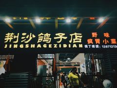 门面-龙小海荆沙鸽子店(瑞安街店)