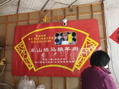 -东山矮马桶羊肉(太湖东山店)