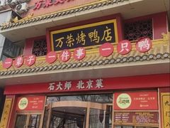 -万荣烤鸭店·北京菜(天坛店)