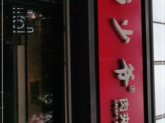门面-西少爷(十里堡店)