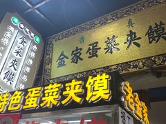 门面-老金家蛋菜夹馍(西安总店)