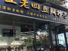 门面-面爸爸豆瓣抄手(贝森旗舰店)