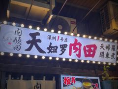 -天妇罗内顺田(罗湖店)