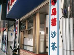 -乌糖沙茶面(民族路店)