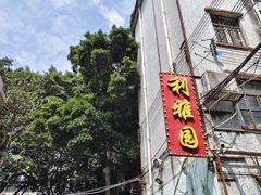 -利雅园酒家(大沙地店)