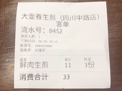 -大壶春生煎(四川中路店)