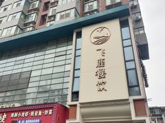 -飞鹿餐饮·陕南菜(北关店)