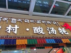 -田村·酸汤鲜牦牛肉火锅(布达拉宫广场店)