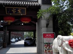-卫鼎轩·家宴(水上公园店)
