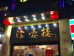 门面-岭南海晏楼(东晓南店)
