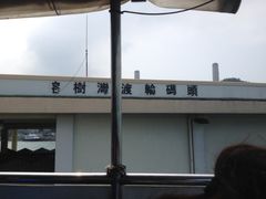iphone_upload_pic-南丫岛