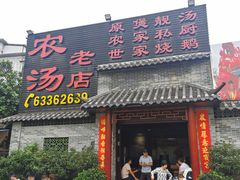 门面-农汤老店(顺联公园里店)