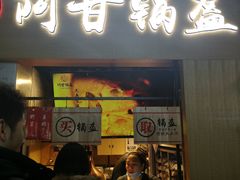 门面-阿甘锅盔(中关村食宝街店)