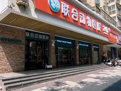 -联合动物医院(光谷诊疗中心)