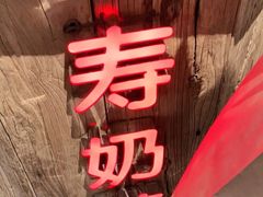 -寿奶茶·鲜奶与茶(合生汇购物中心店)