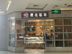门面-樱花糕坊(万松园店)