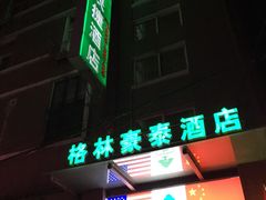 -格林豪泰(天津滨江道店)