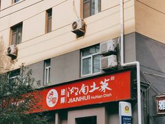 门面-建辉湖南土菜馆(南大街店)