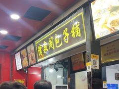 -清泉阁包子铺(中山路店)