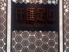 -仟汇足道·SPA(秀洲总店)