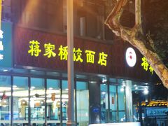 -蒋家桥饺面店(东关街店)