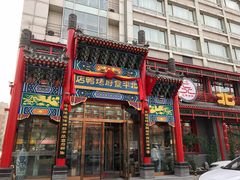 门面-北平食府.北京烤鸭(亦庄店)