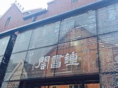 -钟书阁(松江泰晤士小镇店)