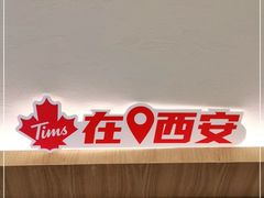 -Tims天好咖啡·贝果(雁展路万象天地店)