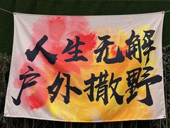 -桃源山庄·水蜜桃采摘·柴火鸡·烧烤团建(龙泉山店)