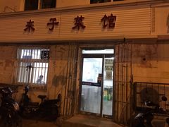 门面-鑫来子菜馆