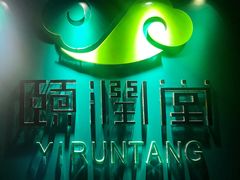 -颐润堂专业养生(五道口华清商务会馆店)