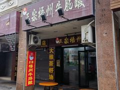 -正宗梧州牛肠酸
