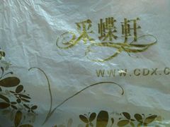 -Caidie Bakery采蝶轩(大兴店)