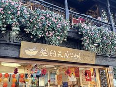 -猫的天空之城概念书店(杭州南宋御街店)