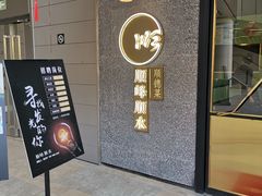 门面-顺峰顺水顺德菜(龙华店)