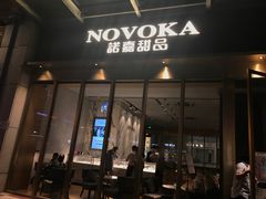 门面-诺嘉甜品(世贸店)