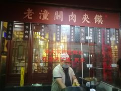 门面-潼关肉夹馍(永兴坊店)