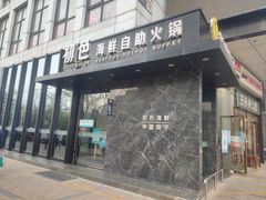 门面-初色海鲜自助(朝阳北路店)