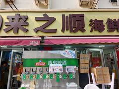 -来之顺海鲜菜馆·青岛菜·始于1993(栈桥店)