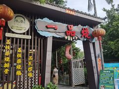 -一品烧农庄·佛山本地菜(西岸店)