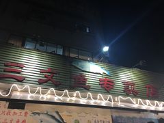 门面-新享乐海鲜(翠华路店)