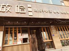 门面-放哈·甜醅子奶茶创造者(正宁路店)