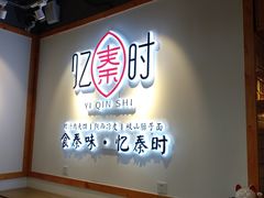 -忆秦时(银泰in77店)