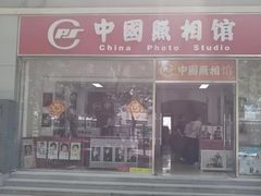-中国照相馆(交道口店)