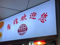 门面-帝煌烤卤(羊子街店)
